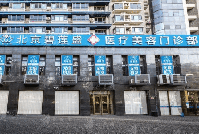 北京碧蓮盛植發(fā)醫(yī)院