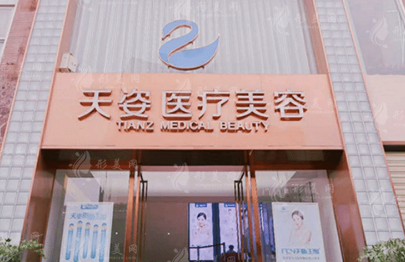 成都恒博天姿醫(yī)療美容門診部