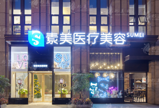 成都素美醫(yī)療美容門診