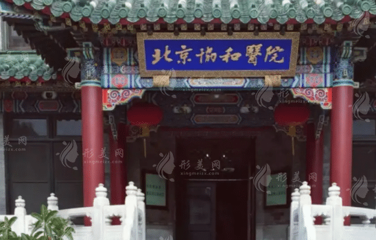 北京協(xié)和醫(yī)院口腔內(nèi)科 北京協(xié)和醫(yī)院口腔內(nèi)科