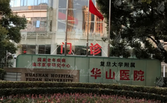 復旦大學附屬華山醫(yī)院整形外科