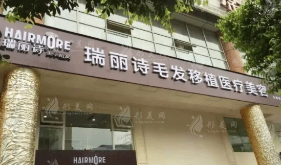 南昌瑞麗詩植發(fā)醫(yī)院