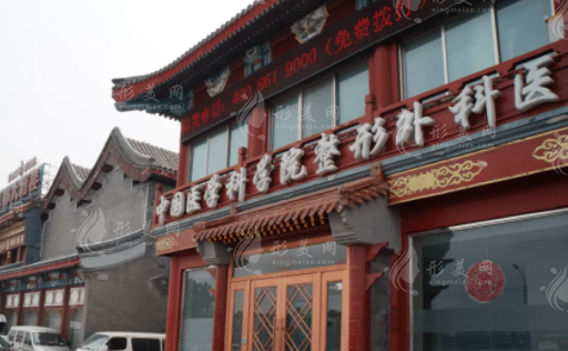 北京八大處整形美容醫(yī)院