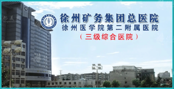徐州醫(yī)學(xué)院第二附屬醫(yī)院