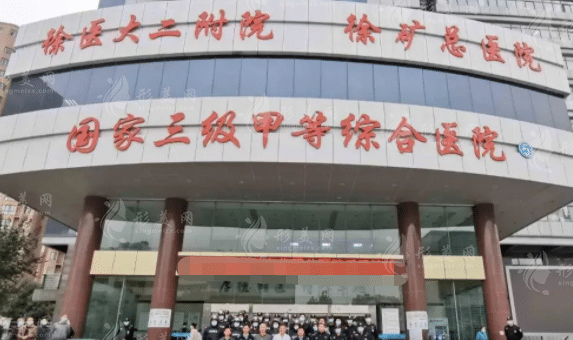 徐州礦務(wù)集團總醫(yī)院整形科