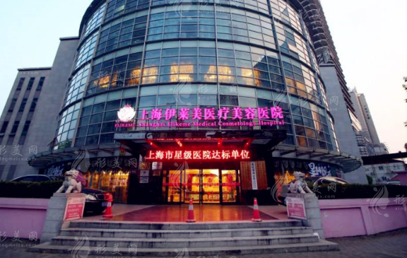 上海伊萊美醫(yī)療美容醫(yī)院