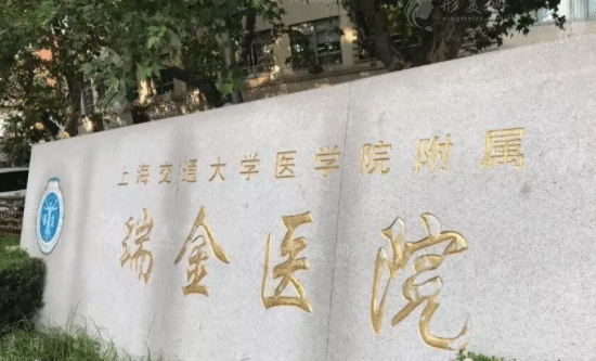上海瑞金醫(yī)院整形外科 上海瑞金醫(yī)院整形外科
