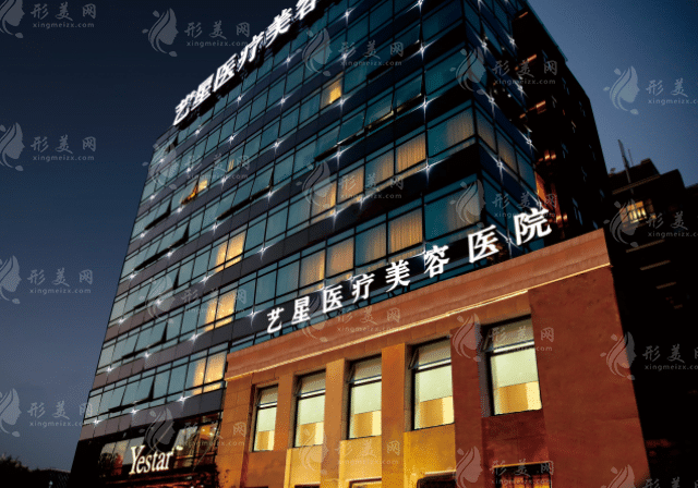 上海藝星醫(yī)療美容醫(yī)院