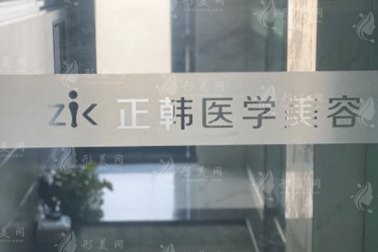 長春正韓醫(yī)療美容醫(yī)院