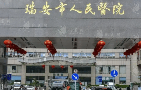 溫州醫(yī)學(xué)院附屬瑞安市人民醫(yī)院燒傷整形科