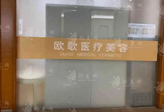 溫州歐歌醫(yī)療美容門診部