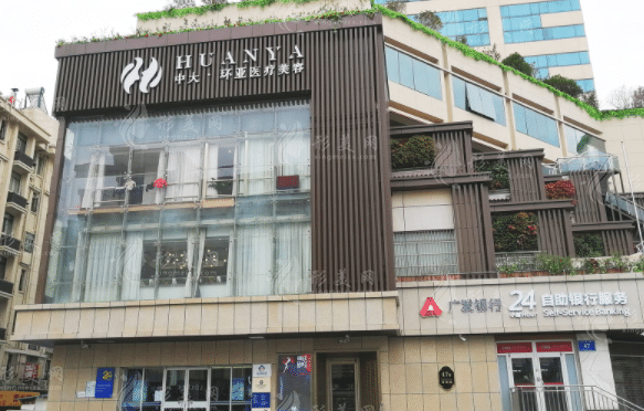 南京環(huán)亞醫(yī)療美容門診部