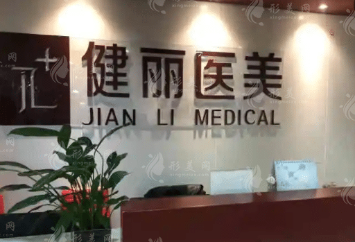 南京健麗萊雅醫(yī)療美容診所
