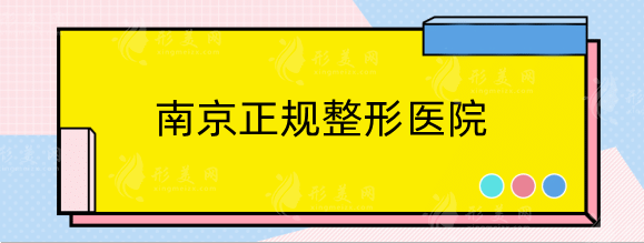 南京正規(guī)整形醫(yī)院有幾家?排行名單推薦！用戶好評不斷