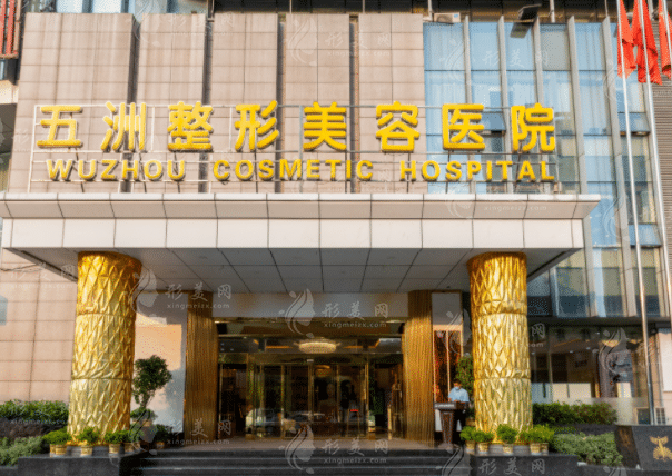 武漢五洲萊美整形醫(yī)院