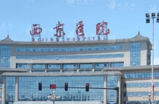 西京醫(yī)院整形外科