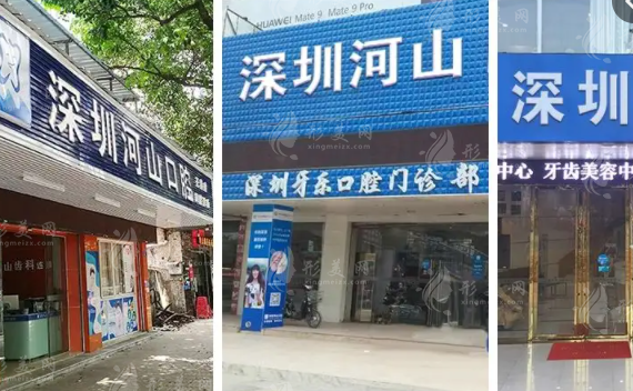 深圳世紀河山口腔門診部 深圳世紀河山口腔門診部