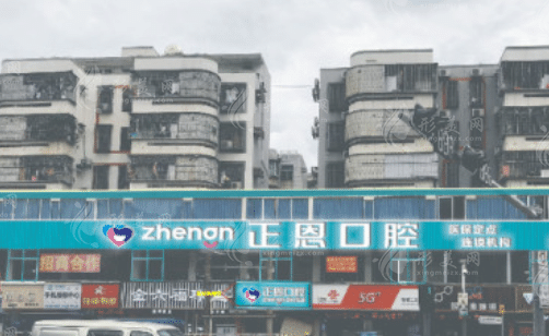 深圳正恩口腔門診部 深圳正恩口腔門診部