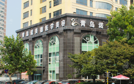 青島諾美德醫(yī)學美容門診部