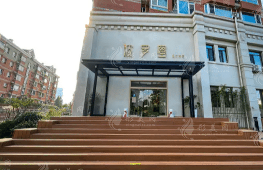 青島波羅蜜醫(yī)療美容門診部