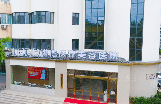 濟(jì)南諾德醫(yī)療美容醫(yī)院