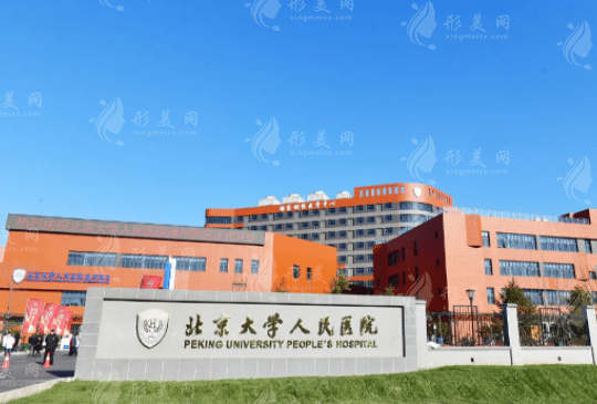 北京大學(xué)人民醫(yī)院