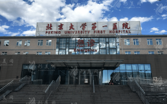 北京大學(xué)第一醫(yī)院
