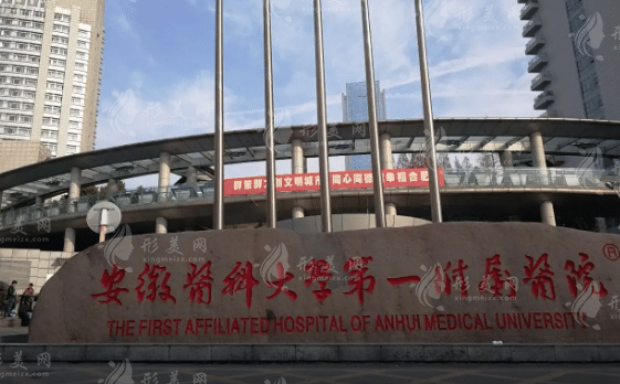 安徽醫(yī)科大學附屬醫(yī)院整形外科