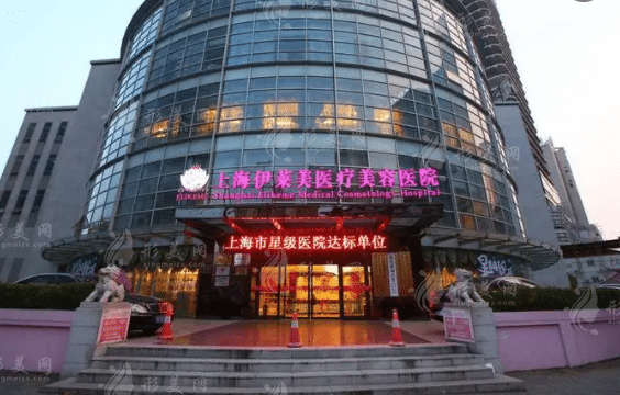 上海伊萊美醫(yī)療美容醫(yī)院
