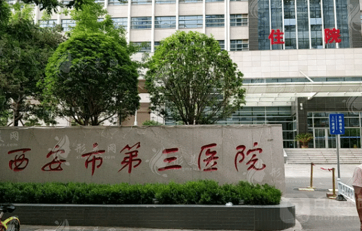 西安市第三人民醫(yī)院醫(yī)學(xué)整形美容中心