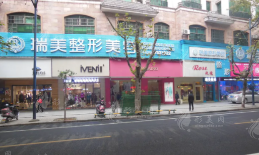 長沙瑞美醫(yī)療美容門診部