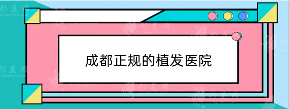 成都正規(guī)的植發(fā)醫(yī)院排名榜前五強(qiáng)！這5家?guī)湍闶斋@濃密秀發(fā)