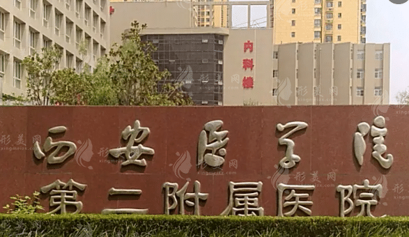 西安醫(yī)學(xué)院第二附屬醫(yī)院整形科