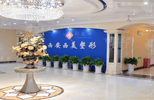 西安西美整形醫(yī)院