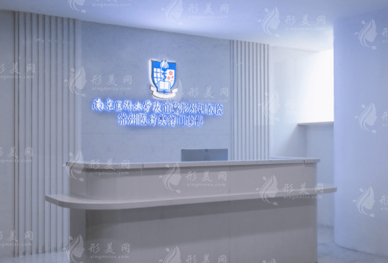 南京醫(yī)科大學(xué)友誼整形醫(yī)院常州醫(yī)學(xué)美容診所
