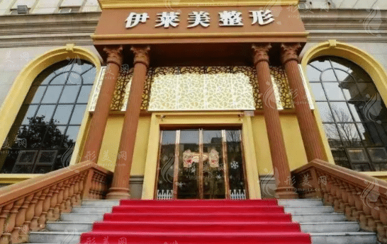 鄭州伊萊美醫(yī)療美容門診部