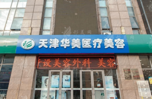天津華美整形美容醫(yī)院