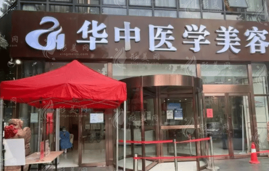 天津華中醫(yī)院整形科