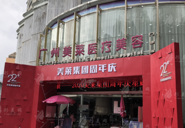 廣州美萊醫(yī)療美容整形門診部