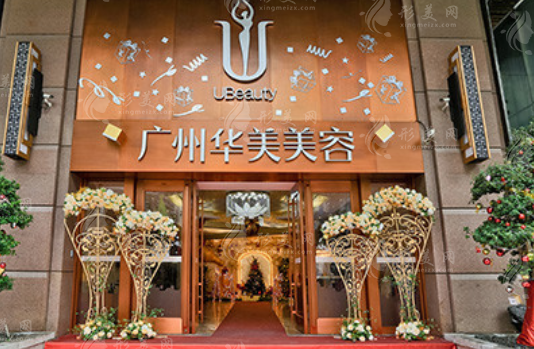 廣州華美醫(yī)療美容整形醫(yī)院