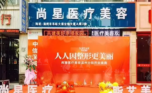 溫州尚星醫(yī)療美容門診部