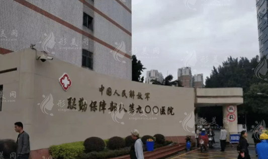 中國人民解放軍聯(lián)勤保障部隊第九〇〇醫(yī)院整形、燒傷外科