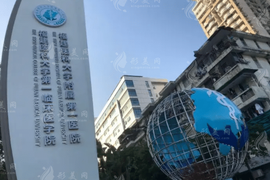 福建醫(yī)科大學附屬第一醫(yī)院整形(美容)外科