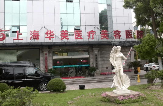 上海華美美容醫(yī)院