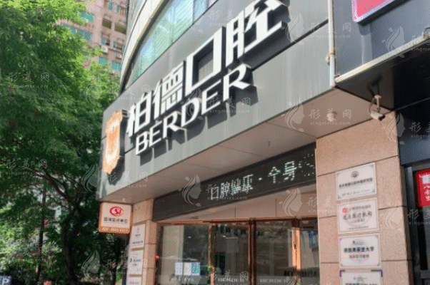 廣州柏德口腔門診部