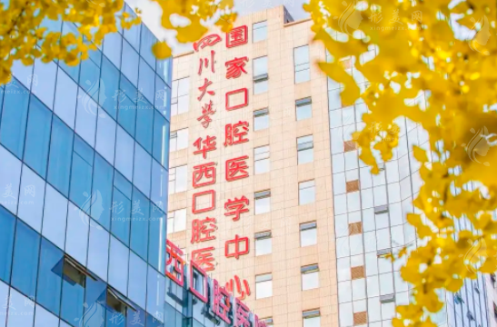 華西口腔種植牙可以報(bào)醫(yī)保嗎？種牙多少錢一顆？附預(yù)約流程