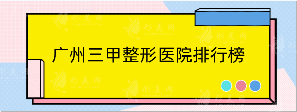 廣州三甲整形醫(yī)院排行榜:這幾家都是口碑之選！品質(zhì)優(yōu)技術(shù)好