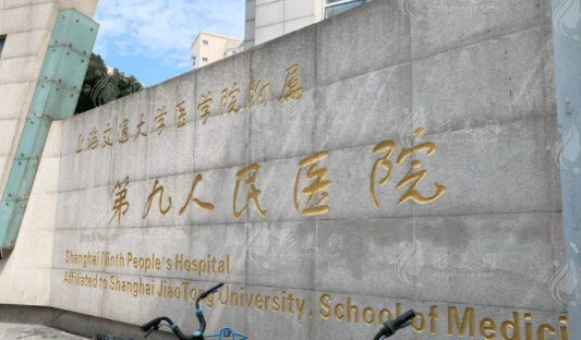 上海第九人民醫(yī)院整形外科