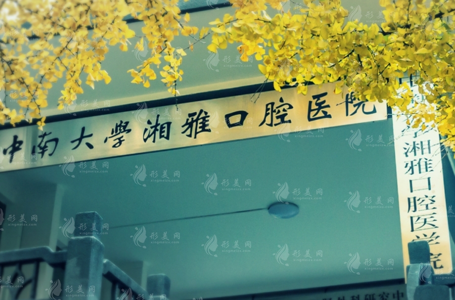 湖南中南大學(xué)湘雅口腔醫(yī)院