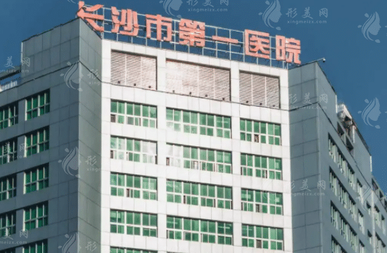 長沙市第一醫(yī)院口腔科